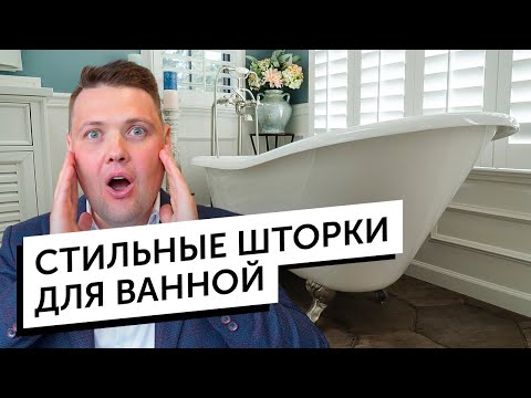 Необычная штора для ванны. Дизайн ванной комнаты от Decortier.