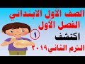 شرح الدرس الأول والثاني من كتاب الباقة ( اكتشف ) للصف الأول الابتدائي الترم الثاني المنهج الجديد