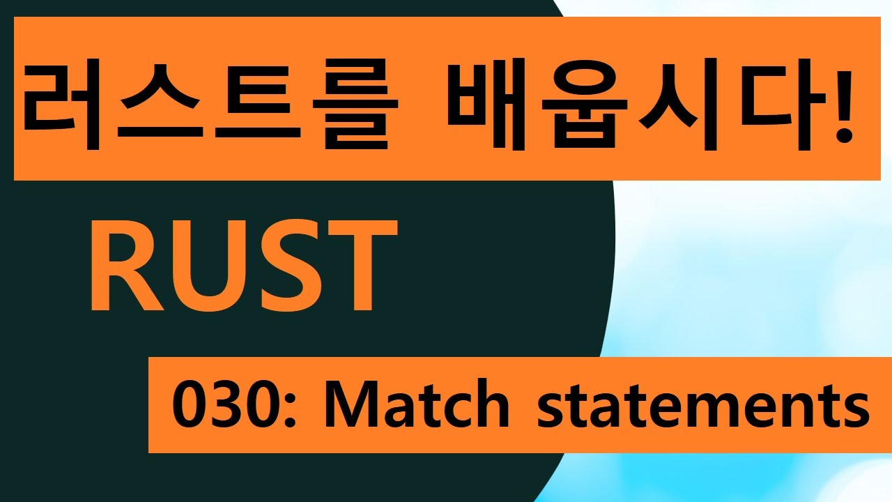 프로그래밍 언어 러스트를 배웁시다! 030 Easy Rust in Korean: Match statements - YouTube