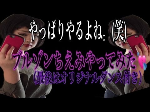 やっぱりやるよね。ブルゾンちえみやってみた(笑) 本人よりもちょい太め。