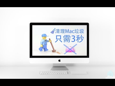 Mac清理垃圾 3s搞定！简单、省事、无需安装额外App