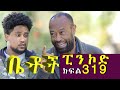 Betoch | “ፒን ኮድ  ”Comedy Ethiopian Series Drama Episode 319