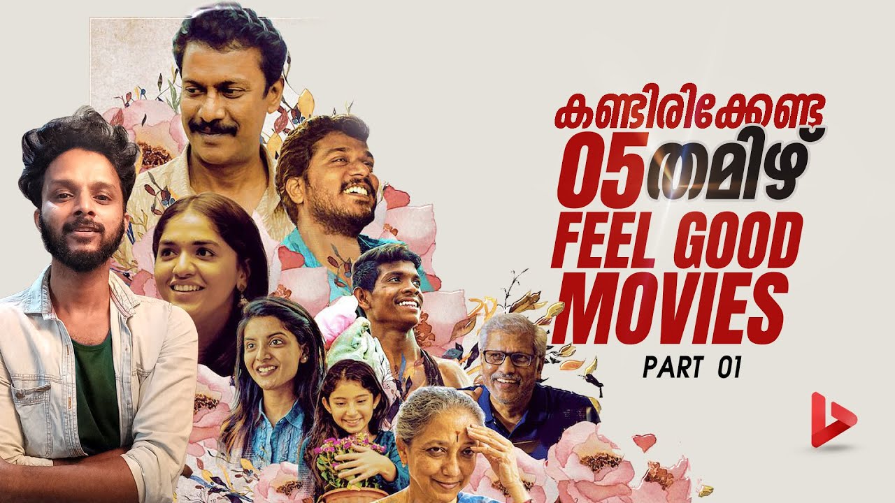 കണ്ടിരിക്കേണ്ട 5 തമിഴ് ഫീൽ ഗുഡ് സിനിമകൾ Best Tamil Feel Good Movies