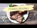 РУЛЬКА в ДУХОВКЕ. Запечённая!!! Супер МАРИНАД. Легко и просто, без кастрюль!