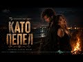 Като пепел ARION MUSIC Когато любовта още гори 