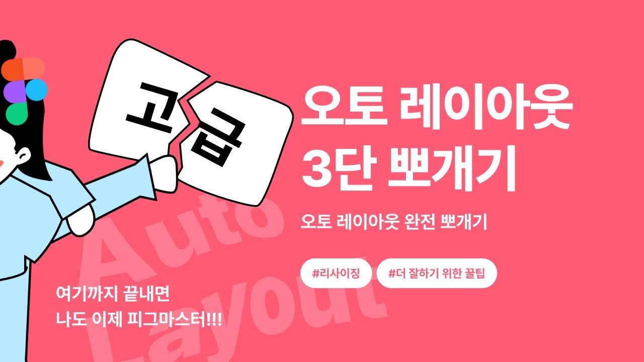 피그마 오토 레이아웃 리사이징, 이것만 봐도 뽀개기 가능