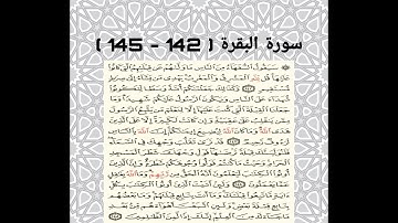 سورة البقرة ( 142 - 145 ) للقارئ ماهر المعيقلي