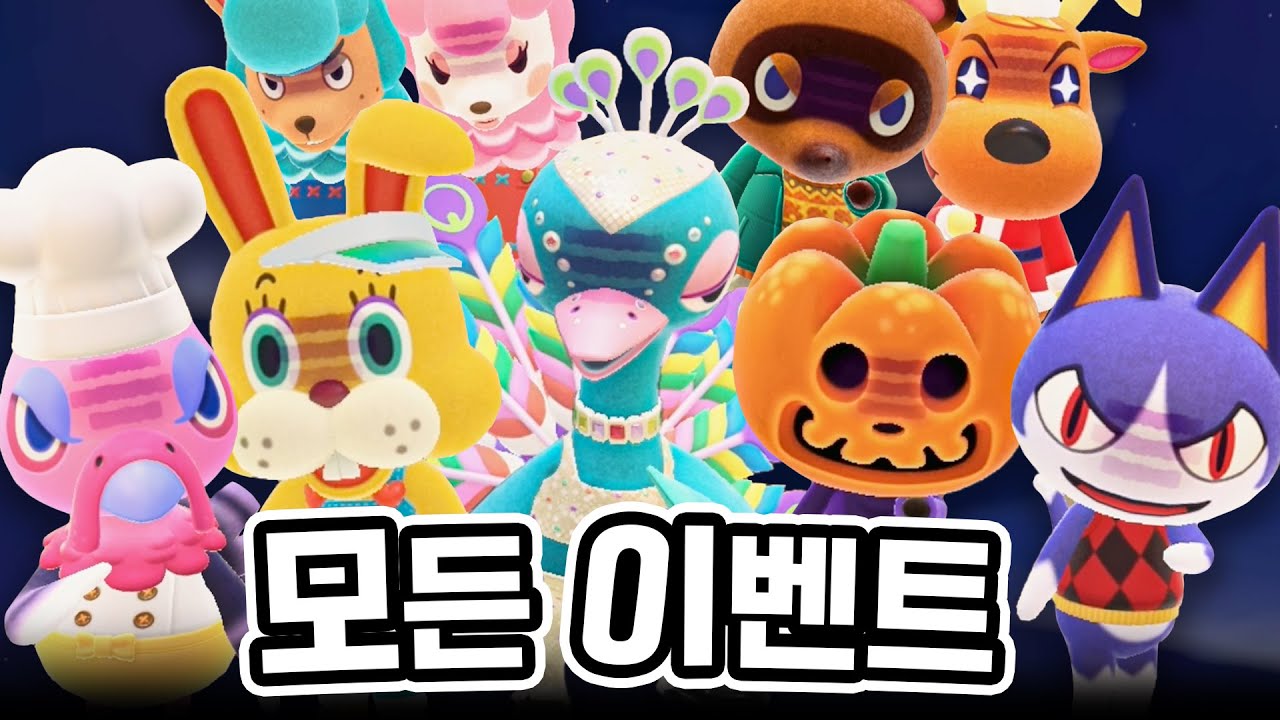 동물의숲에 있는 모든 이벤트 다 깨기