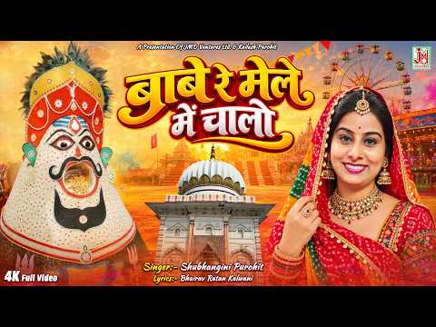 Kodamdesar Bhairu Ji Bhajan | Let’s go to the Babe’s fair | Shubhangini Purohit | 2026 Special