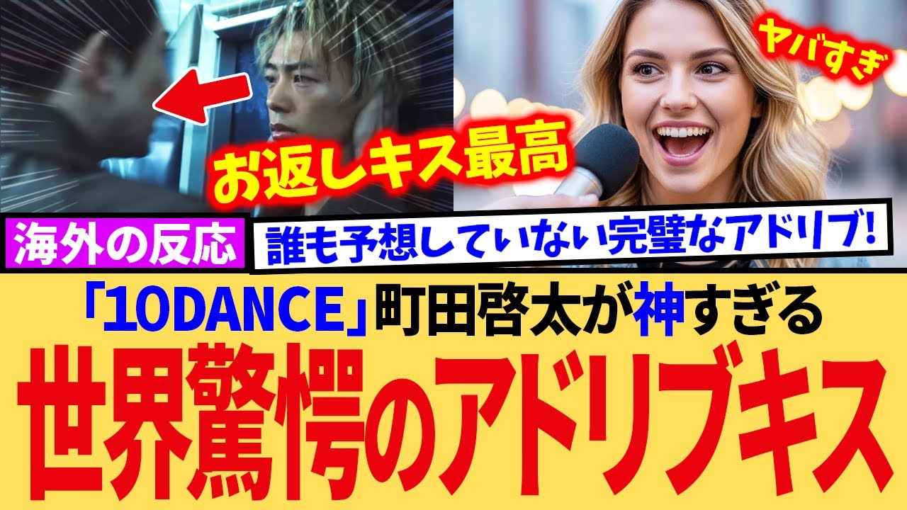 【10DANCE裏話】あのシーンのキスはアドリブだったと話す町田啓太に視聴者が驚愕する 海外の反応