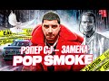 ФРЕШМЕН CJ - это новый POP SMOKE? / его DRILL хит WHOOPTY прямо сейчас разрывает ЧАРТЫ. КТО ОН ТАКОЙ