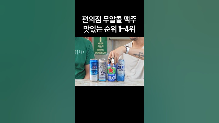 알아두면 좋은 편의점 맛있는 무알콜 맥주 순위
