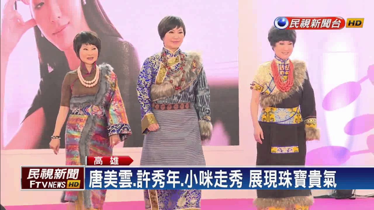 唐美雲.許秀年.小咪走秀 展現珠寶貴氣－民視新聞