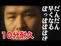 【10分耐久】だんだん早くなる鼠先輩