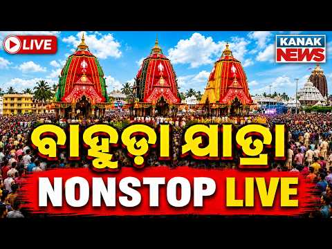 🔴ପୁରୀରୁ ସିଧାପ୍ରସାରଣ Bahuda Jatra Live 2026 | Bahuda Live From Shree Jagannath Dham Puri | Rath Yatra