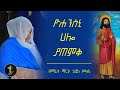 ዮሐንስኒ ሀሎ ያጠምቅ ዘማሪት ማርታ ኃይለ ሥላሴ የመጥምቁ ዮሐንስ መዝሙር Zemarit Marta Haile Silassie