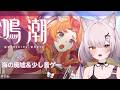 #鳴潮 | 滑り込み廃墟攻略#86【#Vtuber/宮月コノ】