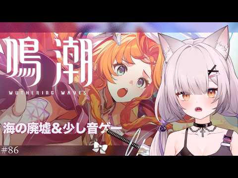 #鳴潮 | 滑り込み廃墟攻略#86【#Vtuber/宮月コノ】