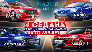 Кто быстрее Camry 2,5 vs FAW B70 vs Arrizo8 vs Shine MAX! ПОКАТУШКИ