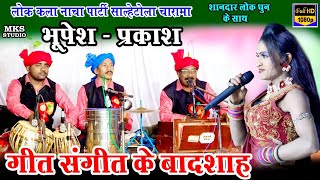 शानदार CG संगीत | भूपेश प्रकाश छत्तीसगढ़ी नाचा पार्टी चारामा | Cg nacha Party Bhupesh Prakash Charama