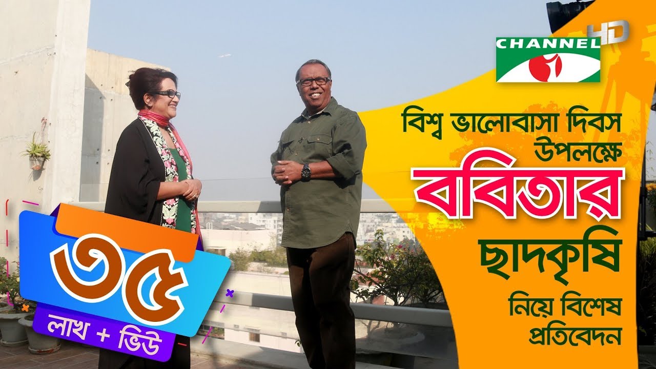 চিত্রনায়িকা ববিতার ছাদকৃষি | Channel i |  Babita |