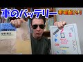 教官が教えるバッテリーのメンテナンス方法 【希硫酸入りには蒸留水を補充すべし】