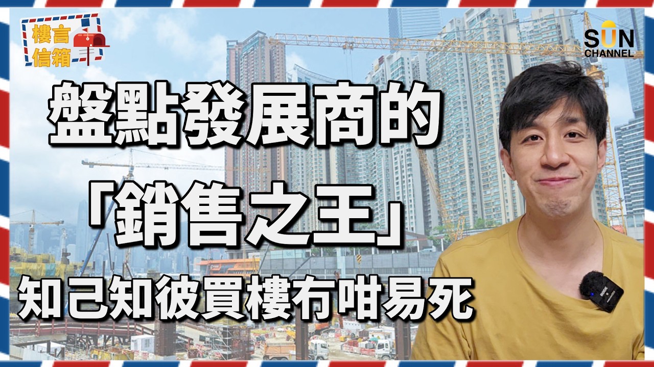 新地 長實 新世界 PK 戰！識揀一定優先揀「佢」？越多人排隊嘅樓，越危險？揀錯發展商抱憾終生！你買樓，其實係同「呢班人」對賭？三大發展商開價內幕全拆！｜樓言信箱 EP.28