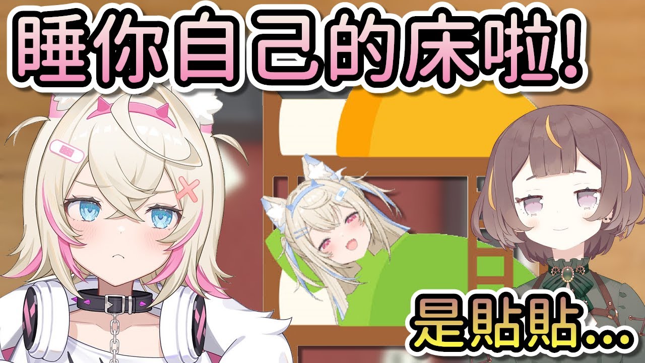 因為怕高而不敢睡上鋪的Mococo，看到Fuwawa搶了自己的床後直接無情將姐姐趕走www【Hololive中文 | Anya Melfissa | FUWAMOCO】