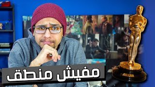 جوائز الاوسكار مفيهاش اي منطق !