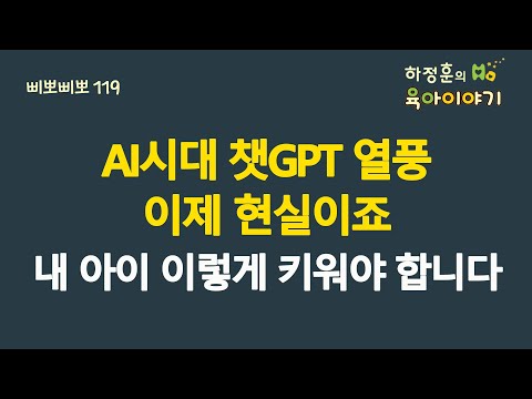 #523 AI시대! 챗GPT 열풍! 이제 현실이죠. 내 아이 이렇게 키워야 합니다: 소아청소년과 전문의 하정훈의 육아이야기(삐뽀삐뽀119소아과저자)