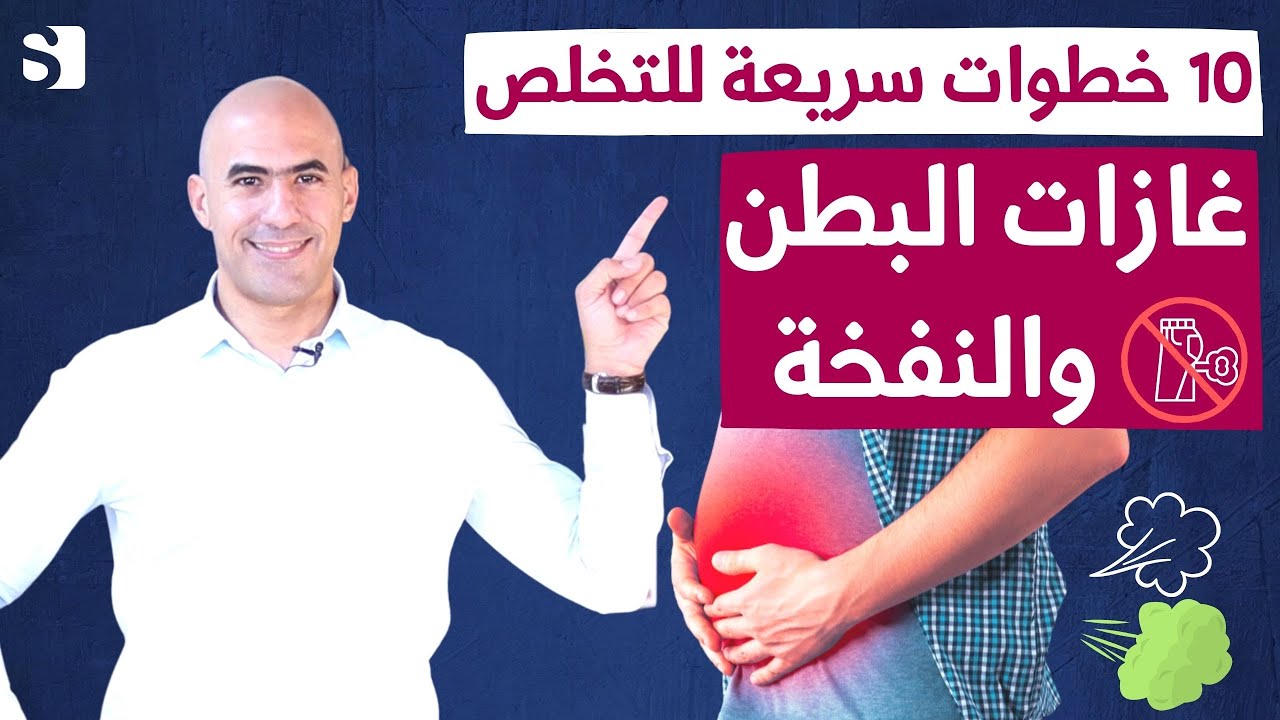 كيف تتخلص من الغازات وانتفاخ البطن دون رجعة بشكل نهائي | علاج غازات البطن