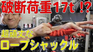 破断荷重17tのソフトシャックル！使い方とジムニー牽引テスト！（ロープシャックル）[ゆうTV/YouTV]