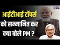 PM Modi live Speech: "युवाओं और महिलाओं को मिलेगी नई ताकत..." : PM Modi