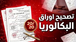 هااام بخصوص تصحيح اوراق البكالوريا 2026 