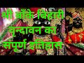 श्री बाँके बिहारी वृन्दावन का सम्पूर्ण इतिहास Complete history of Shri Banke Bihari Vrindavan