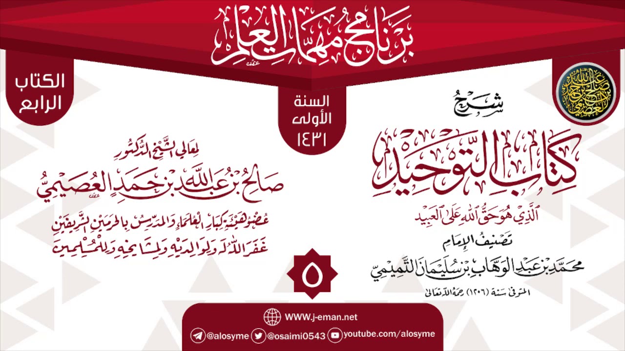 المجلس 5 من شرح (كتاب التوحيد) | برنامج مهمات العلم 1431 | الشيخ صالح العصيمي