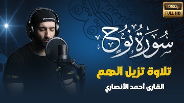 سورة نوح كاملة - تلاوة رهيبة|| القارئ أحمد الأنصاري Surah NUH