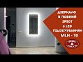 Дзеркало в повний зріст з підсвічуванням MLH - 10