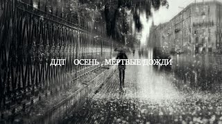 Ддт ( Осень , Мёртвые Дожди ) Питер