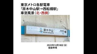 東京メトロ各駅「原木中山駅→西船橋駅」車窓（西・北側）の風景。2022年12月18日（日）。