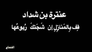 عنترة بن شداد - قف بالمنازل - بصوت فالح القضاع