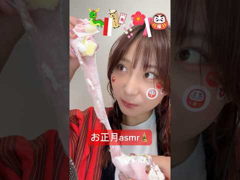 【お正月ぽいお菓子でasmr🎍】#asmr #ASMR #お正月　#お菓子　#おやつ　#お餅　#正月お菓子