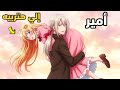 أمير وسيم أجبروه يتجوز بنت ميعرفش شكلها فا سابها وراح حب صحبتها