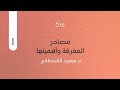 مختارات١ مصادر المعرفة وأهميتها د سعيد القحطاني