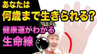 【手相】あなたの健康運が分かる、７つの手相【何歳まで生きれる？】長い生命線と短い生命線と薄い生命線と二重生命線と健康管理