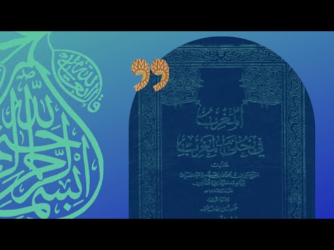 سبب تأليف كتاب الم غرب في حلى الم غرب الكتاب الذي م كث في تأليفه 115 سنة