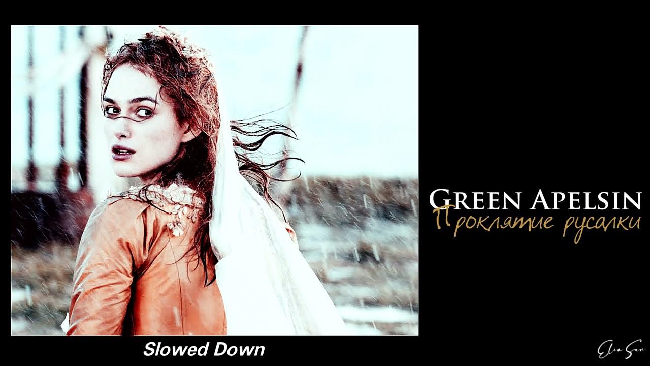 Green apelsin песнь русалки. Green apelsin северный ветер. грин апельсин проклятие русалки текст. проклятие русалки караоке. грин апельсин русалка.