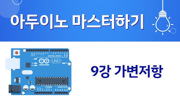 아두이노 마스터하기 [9강 가변저항] (코딩하는아이들 기초 강의)