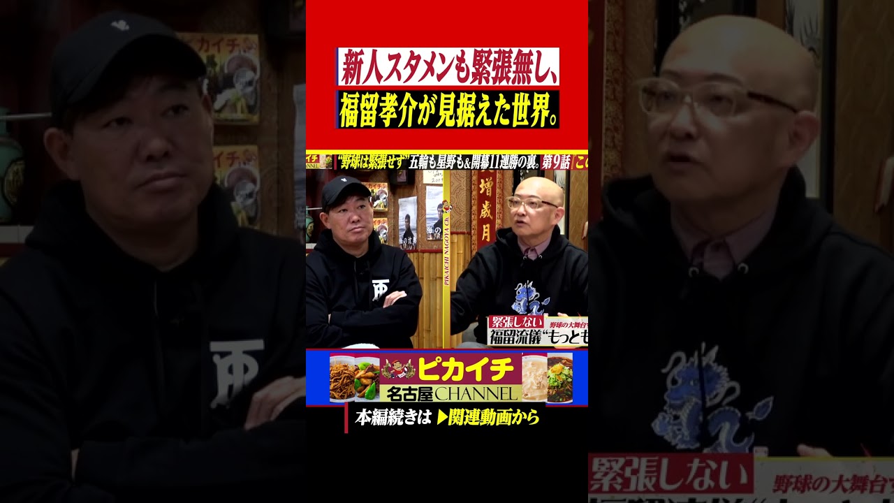 新人開幕スタメンでも緊張しない。#shorts   #福留孝介     #プロ野球  #中日ドラゴンズ   #山﨑武司   #阪神タイガース   #巨人   #楽天 #星野仙一