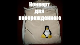 Конверт для новорожденного своими руками(Как легко и быстро пошить конверт для новорожденного своими руками Расход ткани: при ширине ткани 1,5 м -..., 2016-12-19T08:47:45.000Z)